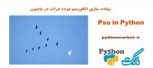 پیاده سازی الگوریتم pso در پایتون