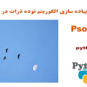 پیاده سازی الگوریتم pso در پایتون