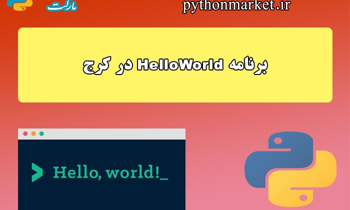 برنامه hello-world