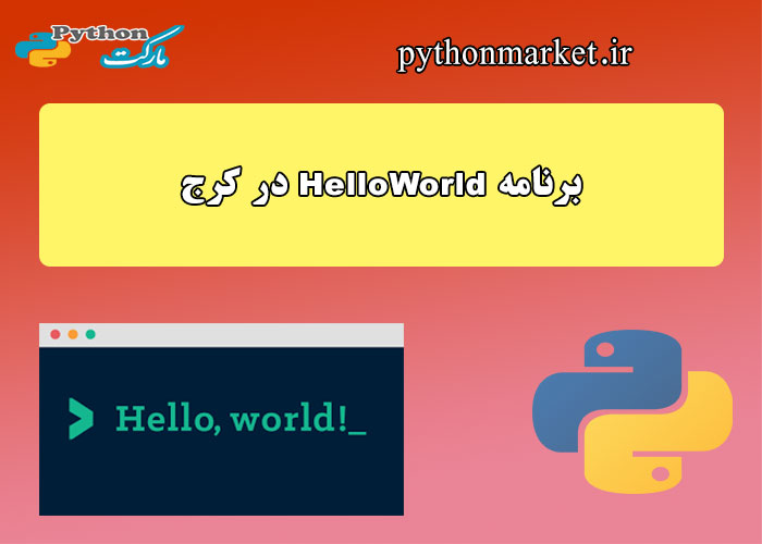 برنامه hello-world