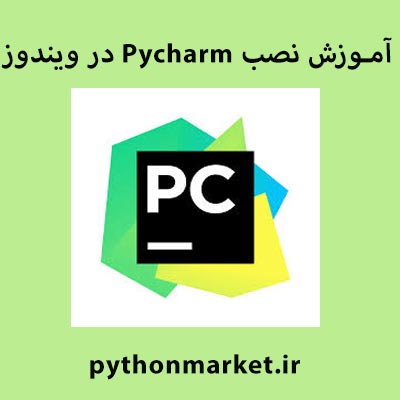 آموزش و راهنمای نصب Pycaharm